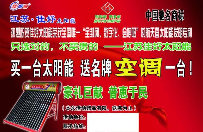 江苏佳好太阳能宣传单页 阳光科技，点亮绿色未来